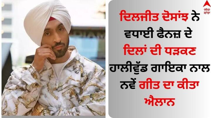 Diljit Dosanjh Song With SIA: ਪੰਜਾਬੀ ਗਾਇਕ ਦਿਲਜੀਤ ਦੋਸਾਂਝ ਕਿਸੇ ਪਛਾਣ ਦੇ ਮੋਹਤਾਜ ਨਹੀਂ ਹਨ। ਉਹ ਆਪਣੇ ਗੀਤਾਂ ਦਾ ਜਲਵਾ ਦੇਸ਼ ਅਤੇ ਵਿਦੇਸ਼ ਬੈਠੇ ਪੰਜਾਬੀਆਂ ਅਤੇ ਗੋਰੀਆਂ ਵਿੱਚ ਵਿਖਾ ਰਹੇ ਹਨ।