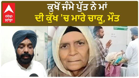 Punjab News। ਖੰਨਾ 'ਚ ਜਾਇਦਾਦ ਪਿੱਛੇ ਪੁੱਤ ਨੇ ਮਾਰਤੀ ਮਾਂ,ਭਰਾ ਨੂੰ ਕੀਤਾ ਜ਼ਖਮੀ ਤੇ ਖੁਦ ਫਰਾਰ