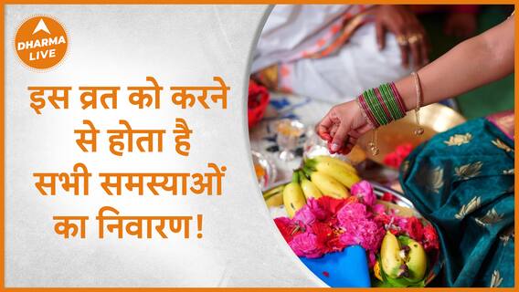 इस व्रत को करने से होता है सभी समस्याओं का निवारण | Nastur Daruwala | Dharma Live