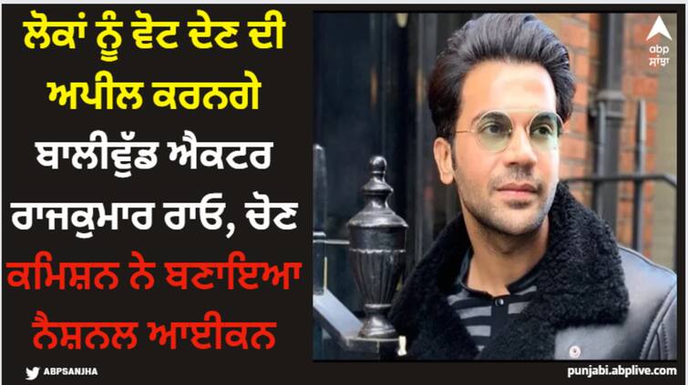 bollywood actor rajkumar rao appointed national icon of indian election commission details inside Rajkumar Rao: ਲੋਕਾਂ ਨੂੰ ਵੋਟ ਦੇਣ ਦੀ ਅਪੀਲ ਕਰਨਗੇ ਬਾਲੀਵੁੱਡ ਐਕਟਰ ਰਾਜਕੁਮਾਰ ਰਾਓ, ਚੋਣ ਕਮਿਸ਼ਨ ਨੇ ਬਣਾਇਆ ਨੈਸ਼ਨਲ ਆਈਕਨ