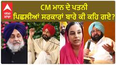 Gurpreet Kaur Mann| CM ਮਾਨ ਦੇ ਪਤਨੀ ਪਿਛਲੀਆਂ ਸਰਕਾਰਾਂ ਬਾਰੇ ਕੀ ਕਹਿ ਗਏ ?