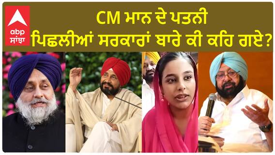 Gurpreet Kaur Mann| CM ਮਾਨ ਦੇ ਪਤਨੀ ਪਿਛਲੀਆਂ ਸਰਕਾਰਾਂ ਬਾਰੇ ਕੀ ਕਹਿ ਗਏ ?