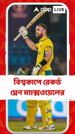 বিশ্বকাপে রেকর্ড গ্লেন ম্যাক্সওয়েলের। টুর্নামেন্টের ইতিহাসে দ্রুততম সেঞ্চুরি