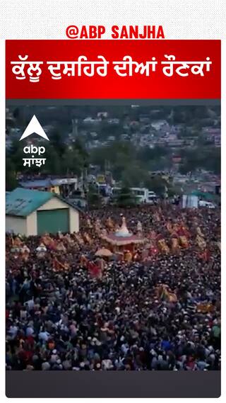 ਕੁੱਲੂ ਦੁਸ਼ਹਿਰੇ ਦੀਆਂ ਰੌਣਕਾਂ