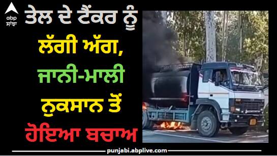 Fire in oil tanker at pathankot Pathankot: ਪਠਾਨਕੋਟ 'ਚ ਤੇਲ ਦੇ ਟੈਂਕਰ ਨੂੰ ਲੱਗੀ ਅੱਗ, ਹੋਇਆ ਕਾਫੀ ਨੁਕਸਾਨ, ਡਰਾਈਵਰ ਦਾ ਹੋਇਆ ਬਚਾਅ