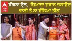 Kangana Ranaut| ਕੰਗਨਾ ਟ੍ਰੋਲ, 'ਜ਼ਿਆਦਾ ਜ਼ੁਬਾਨ ਚਲਾਉਣ ਵਾਲੀ ਤੋਂ ਨਾ ਚੱਲਿਆ ਤੀਰ'