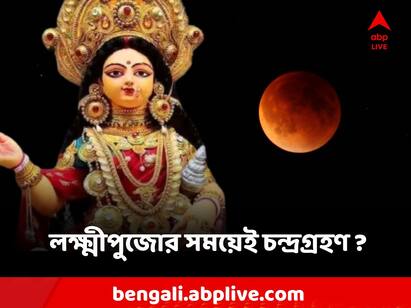 Chandra Grahan 2023 Time in India Lunar Eclipse Timing Delhi India Chandra Grahan 2023 Time: লক্ষ্মীপুজোর সময়েই চন্দ্রগ্রহণ? কতক্ষণ অবধি থাকবে সূতককাল?