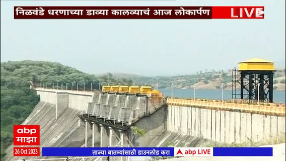 Nilwande Dam inauguration: निळवंडे धरणाच्या डाव्या कालव्याचंं पंतप्रधानांच्या हस्ते लोकार्पण