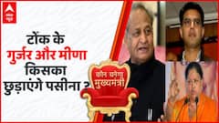 Rajasthan Election 2023 : राजस्थान में गुर्जर और मीना वोट किसकी तरफ पड़ेंगे ? । KBM | Ashok Gehlot