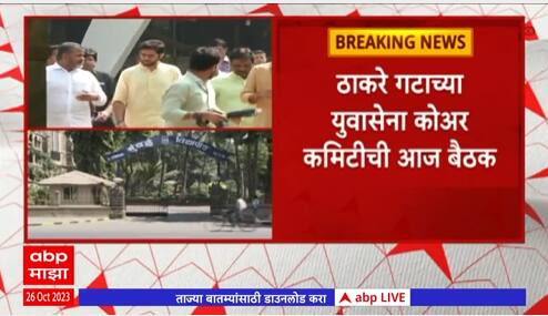 Thackeray Group : ठाकरे गटाच्या युवासेना कोअर कमिटीची मुंबई विद्यापीठ सिनेट निवडणूकीसंदर्भात बैठक