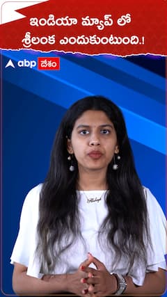 ఇండియా మ్యాప్ లో శ్రీలంక ఎందుకు ఉంటుందంటే.!