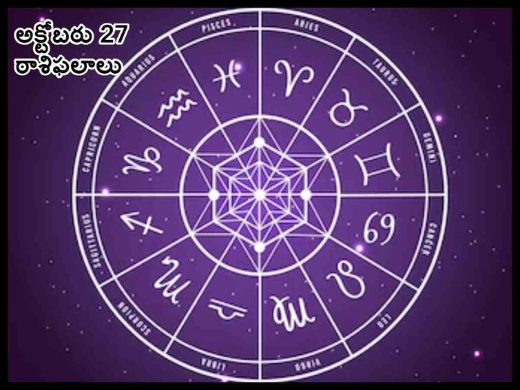 Horoscope Today October 27th 2023 Rasi Phalalu astrological prediction for Aries, Gemini, Capricorn, Libra and Other Zodiac Signs Horoscope Today 27th October 2023: దీపావళికి ముందే ఈ రాశులవారిపై లక్ష్మీదేవి అనుగ్రహం, అక్టోబరు 27 రాశిఫలాలు