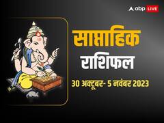 इस हफ्ते किस्मत के सितारे क्या कहते हैं, मेष, तुला, कुंभ राशि सहित सभी का देखें साप्ताहिक राशिफल
