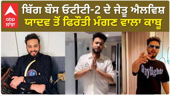 Elvish Yadav| ਬਿੱਗ ਬੌਸ ਓਟੀਟੀ-2 ਦੇ ਜੇਤੂ ਐਲਵਿਸ਼ ਯਾਦਵ ਤੋਂ ਫਿਰੌਤੀ ਮੰਗਣ ਵਾਲਾ ਕਾਬੂ