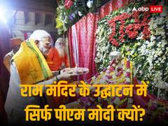 राम मंदिर उद्घाटन में पीएम मोदी को बुलाने की जरूरत क्या है? एकजुट विपक्ष ने लगाए गंभीर आरोप