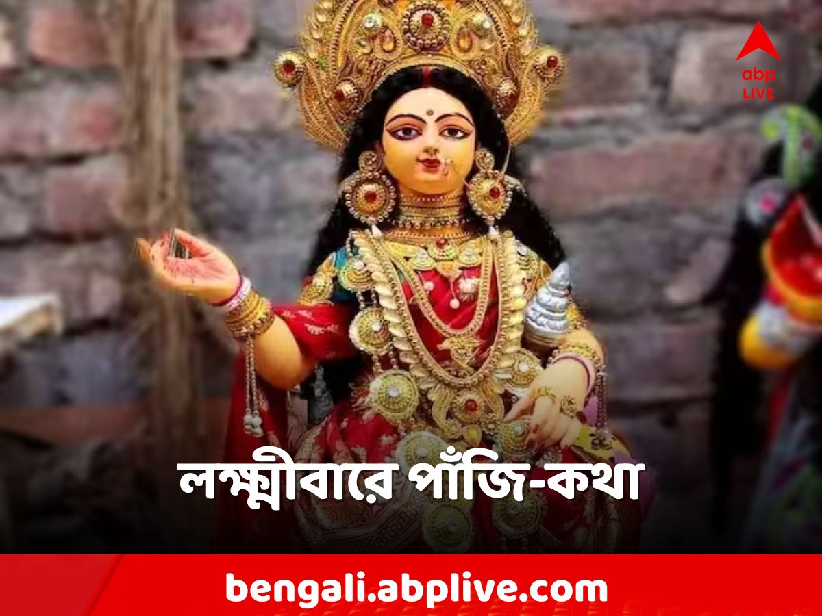 Astro Tips : লক্ষ্মীবারে মানলে এই সময়সূচি, সাফল্য পেতে পারে আপনার কর্মসূচি