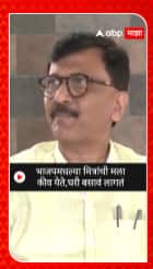 Sanjay Raut : भाजपमधल्या मित्रांची मला कीव येते,घरी बसावं लागतं