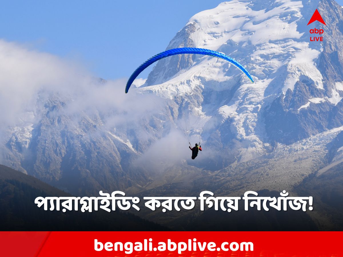 Paragliding in Himachal: হিমাচলে প্যারাগ্লাইডিং করতে গিয়ে 'নিখোঁজ', শুরু তল্লাশি