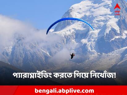 paraglider goes missing in Himachal, helicopters deployed to locate him Paragliding in Himachal: হিমাচলে প্যারাগ্লাইডিং করতে গিয়ে নিখোঁজ, শুরু তল্লাশি