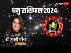 साल 2024 में धनु राशि वाले अपनी पुरानी गलतियों में सुधार करेंगे, जानें वार्षिक राशिफल