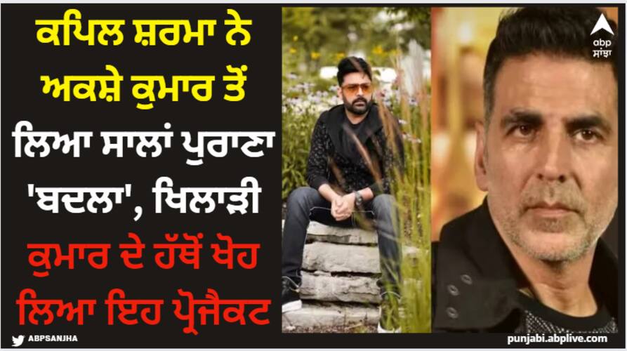 kapil-sharma-take-revenge-from-akshay-kumar-shares-new-ad-campaign-video Kapil Sharma: ਕਪਿਲ ਸ਼ਰਮਾ ਨੇ ਅਕਸ਼ੇ ਕੁਮਾਰ ਤੋਂ ਲਿਆ ਸਾਲਾਂ ਪੁਰਾਣਾ 'ਬਦਲਾ', ਖਿਲਾੜੀ ਕੁਮਾਰ ਦੇ ਹੱਥੋਂ ਖੋਹ ਲਿਆ ਇਹ ਪ੍ਰੋਜੈਕਟ