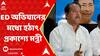 Ration Scam:বেলা গড়ালেও অভিযান জারি ইডি-র, ফাঁকে অল্পক্ষণের জন্য দেখা গেল জ্যোতিপ্রিয়কে।ABP Ananda LIVE
