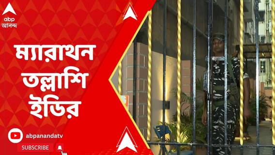 ED: রেশন বণ্টন দুর্নীতি মামলায় মন্ত্রী জ্যোতিপ্রিয় মল্লিকের বাড়িতে ম্যারাথন তল্লাশি ইডির। ABP Ananda Live