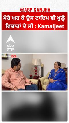 ਮੇਰੇ ਘਰ ਕੇ ਉਸ ਟਾਇਮ ਵੀ ਖੁਲ੍ਹੇ ਵਿਚਾਰਾਂ ਦੇ ਸੀ : Kamaljeet