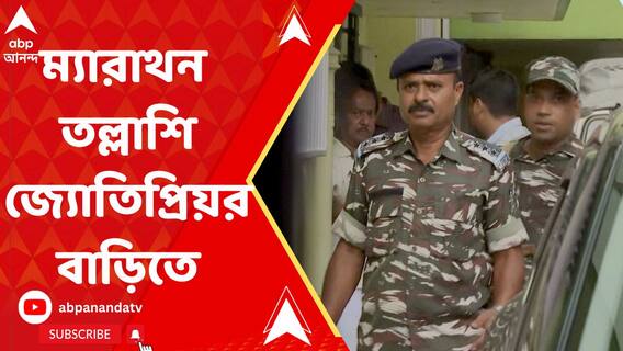 বেলা গড়িয়ে দুপুর, রেশন বণ্টন দুর্নীতি মামলায় জ্যোতিপ্রিয় মল্লিকের বাড়িতে তল্লাশি জারি ইডি-র