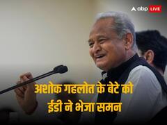 ED Raid: अशोक गहलोत के बेटे को पूछताछ का समन, सीएम बोले- 'ईडी की रेड रोज इसलिए, क्योंकि...'