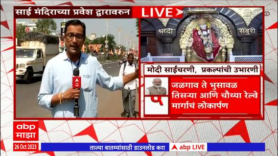 PM Narendra Modi Ahmednagar visit : पंतप्रधान नरेंद्र मोदींच्या स्वागताची शिर्डीत जय्यत तयारी