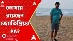 ED Raid:কোথায় রয়েছেন জ্যোতিপ্রিয় মল্লিকের আপ্ত সহায়ক অমিত দে? খোঁজ ইডি-র।ABP Ananda LIVE