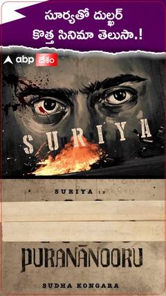 సూర్యతో దుల్ఖర్ కొత్త సినిమా తెలుసా..!