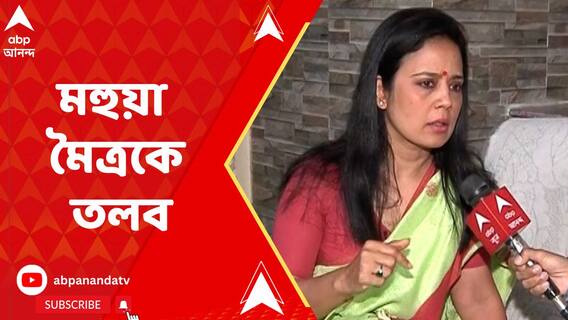 ক্যাশ ফর কোয়েশ্চনকাণ্ডে এবার মহুয়া মৈত্রকে তলব সংসদের এথিক্স কমিটির