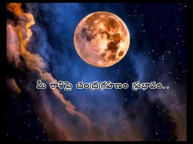 Chandra Grahan lunar eclipse 2023 horoscope, Astrology for all Zodiac signs Lunar Eclipse 2023 Horoscope:  ఇవాళే చంద్రగ్రహణం - మీ రాశిపై ఎలాంటి ప్రభావం ఉంటుందో తెలుసా!