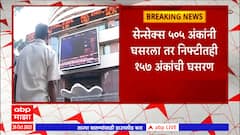 Share Market : पश्चिमेकडील अस्थिर परिस्थितीमुळे सन्सेक्स आणि निफ्टीत घसरण