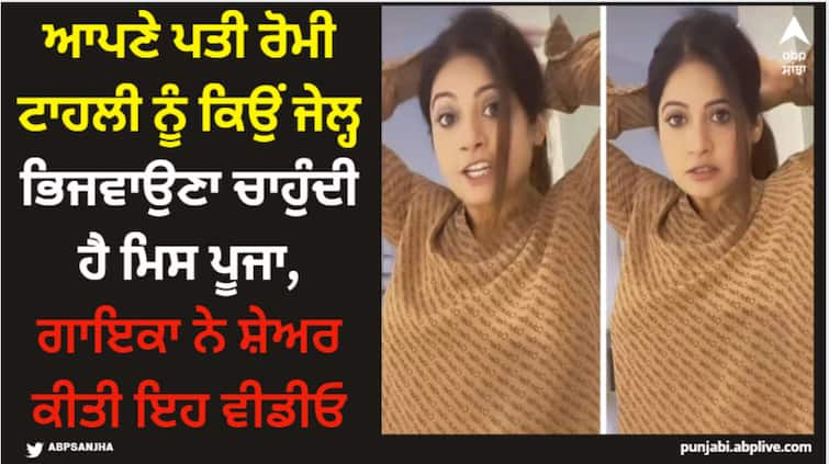 punjabi singer miss pooja wants to send this person to jail watch video to know Miss Pooja: ਆਪਣੇ ਪਤੀ ਰੋਮੀ ਟਾਹਲੀ ਨੂੰ ਕਿਉਂ ਜੇਲ੍ਹ ਭਿਜਵਾਉਣਾ ਚਾਹੁੰਦੀ ਹੈ ਮਿਸ ਪੂਜਾ, ਗਾਇਕਾ ਨੇ ਸ਼ੇਅਰ ਕੀਤੀ ਇਹ ਵੀਡੀਓ