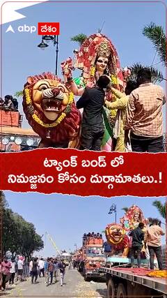 ట్యాంక్ బండ్ లో నిమజ్జనం కోసం దుర్గా విగ్రహాలు.!