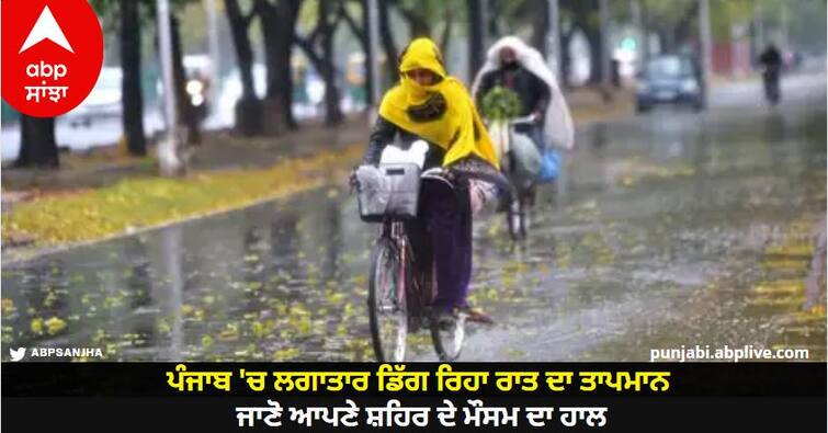 Punjab Weather Update Night Temperature Drop In Punjab know details Punjab Weather News: ਪੰਜਾਬ 'ਚ ਲਗਾਤਾਰ ਡਿੱਗ ਰਿਹਾ ਰਾਤ ਦਾ ਤਾਪਮਾਨ, ਜਾਣੋ ਆਪਣੇ ਸ਼ਹਿਰ ਦੇ ਮੌਸਮ ਦਾ ਹਾਲ