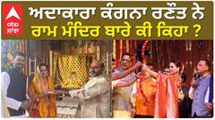 Kangana Ranaut| ਅਦਾਕਾਰਾ ਕੰਗਨਾ ਰਣੌਤ ਨੇ ਰਾਮ ਮੰਦਿਰ ਬਾਰੇ ਕੀ ਕਿਹਾ ?