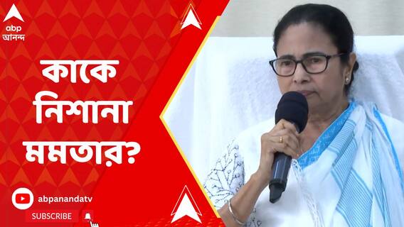 অভিষেকের কাছে ৪২ বছর আগের তথ্য চাইছে,তখন তো ও জন্মায়নি: মুখ্যমন্ত্রী