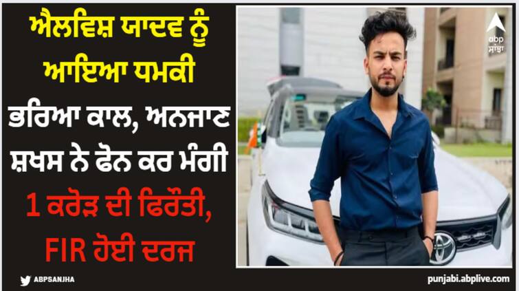 bigg-boss-ott-2-winner-elvish-yadav-get-an-extortion-demand-of-rs-1-crore-police-filed-case Elvish Yadav: ਐਲਵਿਸ਼ ਯਾਦਵ ਨੂੰ ਆਇਆ ਧਮਕੀ ਭਰਿਆ ਕਾਲ, ਅਨਜਾਣ ਸ਼ਖਸ ਨੇ ਫੋਨ ਕਰ ਮੰਗੀ 1 ਕਰੋੜ ਦੀ ਫਿਰੌਤੀ, ਹੋਈ ਦਰਜ