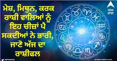 Horoscope Today 26 October 2023: ਮੇਸ਼, ਮਿਥੁਨ, ਕਰਕ ਰਾਸ਼ੀ ਵਾਲਿਆਂ ਨੂੰ ਇਹ ਚੀਜ਼ਾਂ ਪੈ ਸਕਦੀਆਂ ਨੇ ਭਾਰੀ, ਜਾਣੋ ਅੱਜ ਦਾ ਰਾਸ਼ੀਫਲ