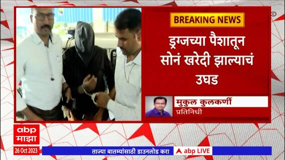 Lalit Patil Case : नाशिकच्या सराफा व्यापाऱ्याला पुणे पोलिसांकडून अटक