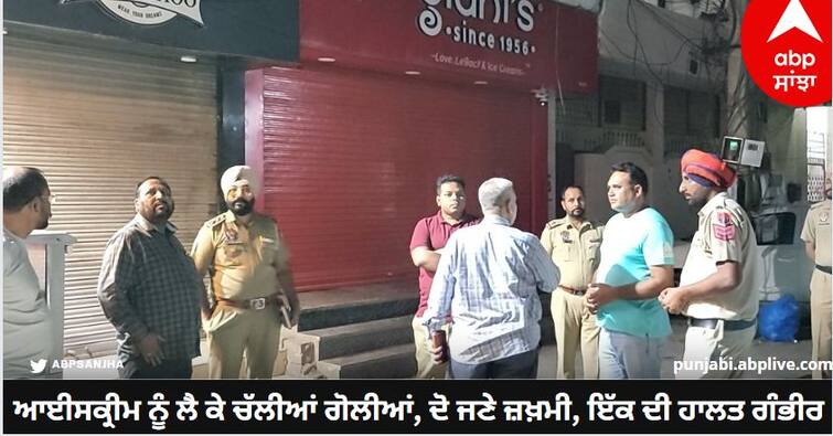 Shots fired while carrying ice cream, two injured, one in critical condition Firozpur News:  ਕਿੱਧਰ ਨੂੰ ਜਾ ਰਿਹਾ ਪੰਜਾਬ! ਆਈਸਕ੍ਰੀਮ ਨੂੰ ਲੈ ਕੇ ਚੱਲੀਆਂ ਗੋਲੀਆਂ, ਦੋ ਜਣੇ ਜ਼ਖ਼ਮੀ, ਇੱਕ ਦੀ ਹਾਲਤ ਗੰਭੀਰ