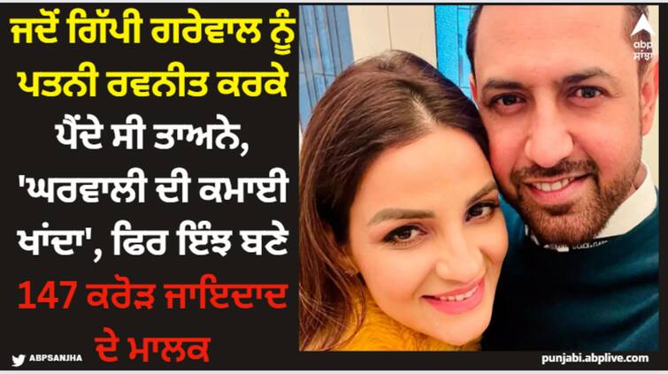 gippy grewal net worth when people humiliated gippy grewal for not having job Gippy Grewal: ਜਦੋਂ ਗਿੱਪੀ ਗਰੇਵਾਲ ਨੂੰ ਪਤਨੀ ਰਵਨੀਤ ਕਰਕੇ ਪੈਂਦੇ ਸੀ ਤਾਅਨੇ, 'ਘਰਵਾਲੀ ਦੀ ਕਮਾਈ ਖਾਂਦਾ', ਫਿਰ ਇੰਝ ਬਣੇ 147 ਕਰੋੜ ਜਾਇਦਾਦ ਦੇ ਮਾਲਕ