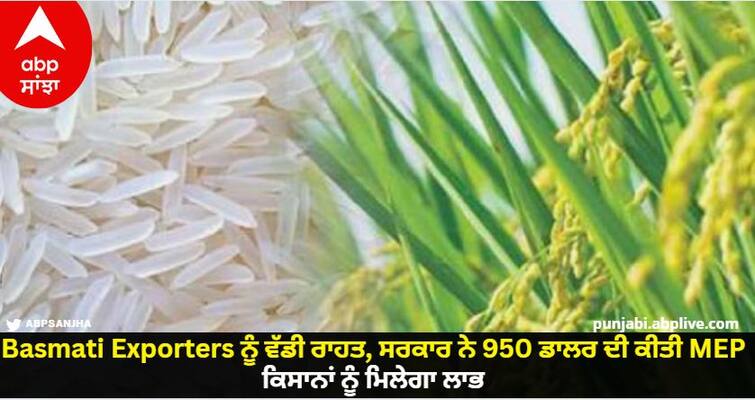 Big relief to Basmati exporters, government MEP of $950 farmers will also get benefit know details Basmati Exporters ਨੂੰ ਵੱਡੀ ਰਾਹਤ, ਸਰਕਾਰ ਨੇ 950 ਡਾਲਰ ਦੀ ਕੀਤੀ MEP, ਕਿਸਾਨਾਂ ਨੂੰ ਵੀ ਮਿਲੇਗਾ ਲਾਭ