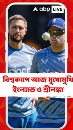 বিশ্বকাপে আজ মুখোমুখি ইংল্যান্ড ও শ্রীলঙ্কা, ২ দলই ৪ ম্যাচের মধ্যে ৩টি করে হেরেছে