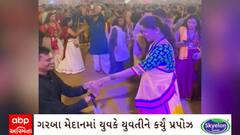 Vadodara News: વડોદરાના ગરબા ગ્રાઉન્ડમાં યુવકે યુવતીને કર્યું પ્રપોઝ