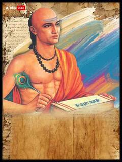 చాణక్య నీతి: కుటుంబ సంబంధాలు బలపడాలంటే!